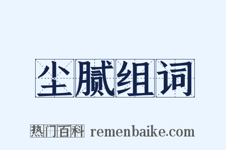 尘腻组词是什么意思的图片